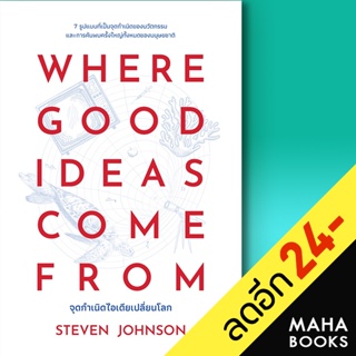 WHERE GOOD IDEAS COME FROM  จุดกำเนิดไอเดียเปลี่ยนโลก | วีเลิร์น (WeLearn) Steven Johnson (สตีเวน จอห์นสัน)