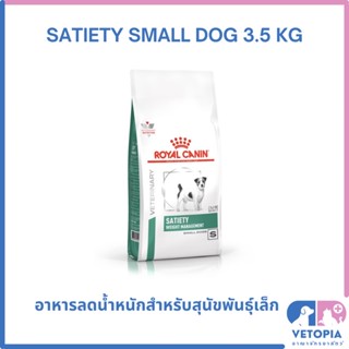 Royal Canin Satiety small dog 3 kg สำหรับสุนัขพันธุ์เล็กลดน้ำหนัก