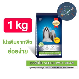 SmartHeart Veggie สมาร์ทฮาร์ท อาหารสุนัข เวจจี้ ขนาด 1 kg