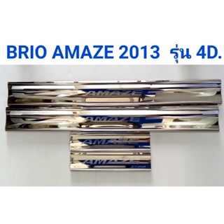 ชายบันได กันรอยบันได สครัพเพลท HONDA BRIO AMAZE 2013 รุ่น4 ประตู จำนวน:4ชิ้น