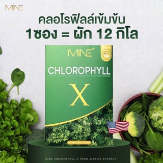 🥦🥬(พร้อมส่ง)Mine chlorophyll X คลอโรฟิลล์เอ็กซ์ คลอโรฟิลล์มายมิ้น ล้างสารพิษ ในลำไส้ รีดไขมันส่วนเกิน (1 กล่อง มี 5 ซอง)