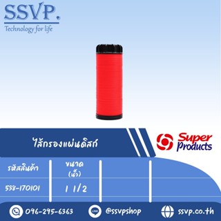 ไส้กรองแผ่นดิสก์ Disc ขนาด 1 1/2" รหัสสินค้า 538-170101 บรรจุ 1 ตัว