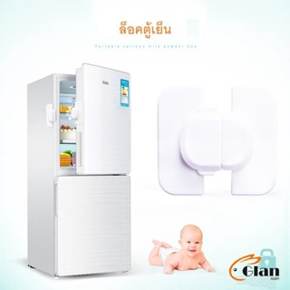 Glanxuan ที่ล็อคตู้เย็น ที่ล็อคตู้ ล็อคฝาตู้  อุปกรณ์ล็อคประตู Baby Fridge Safty lock