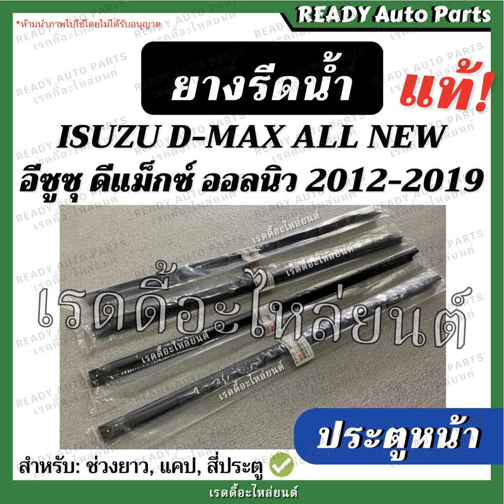 ยางรีดน้ำ ประตูหน้า ดีแมกซ์ ออลนิว แท้ นอก ใน ซ้าย ขวา isuzu dmax all new อีซูซุ ยางรีดน้ำใน ยางรีดน