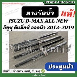 ยางรีดน้ำ ประตูหน้า ดีแมกซ์ ออลนิว แท้ นอก ใน ซ้าย ขวา isuzu dmax all new อีซูซุ ยางรีดน้ำใน ยางรีดน้ำนอก ยางประตูรถยนต์