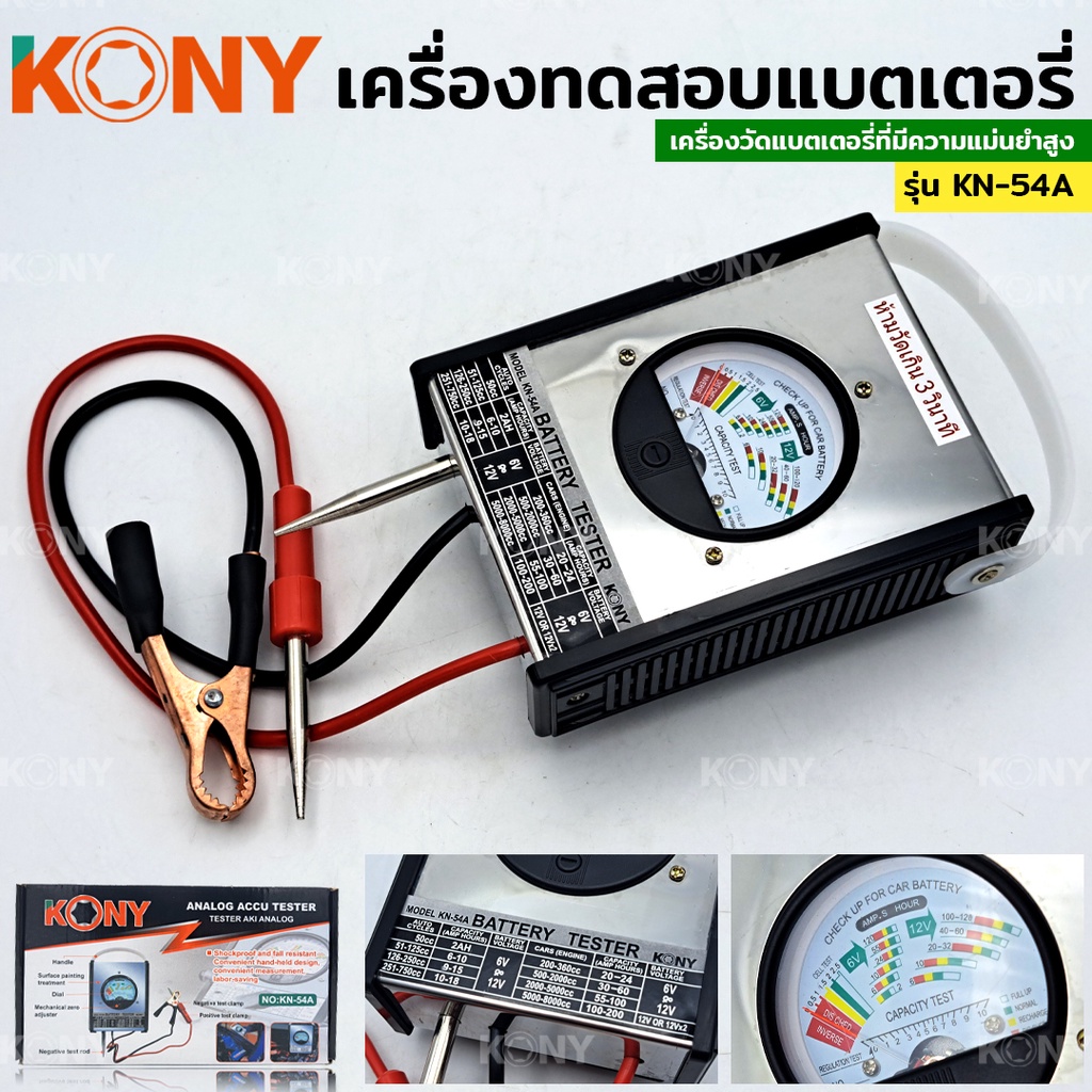 KONY วัดแบตเตอรี่ เครื่องทดสอบแบตเตอรี่ ตรวจจับแรงดันไฟฟ้าของแบตเตอรี่ KN-54A