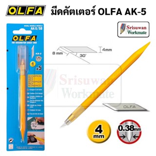 OLFA คัตเตอร์ปากกา ปลายแหลมพิเศษ โอฟ่า AK-5/5B มาพร้อมใบ 5 ใบ ในชุด คัตเตอร์โมเดล คัตเตอร์ hobby cutter AK-5 AK5