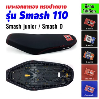 เบาะเอกนาทอง เบาะSmash 110 เบาะสแมช110 เบาะSmash junior เบาะSmash D เบาะมอเตอร์ไซค์ เบาะรถมอเตอร์ไซค์ เบาะเอก เบาะปาด