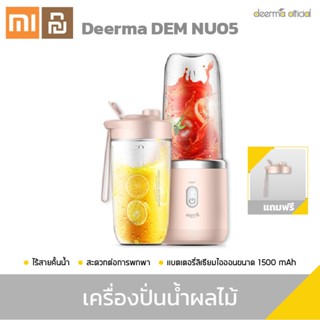 Xiaomi Youpin DEM NU05 Portable Juicer Blender เครื่องปั่นผลไม้แบบน้ำหนักเบา พกพาสะดวก