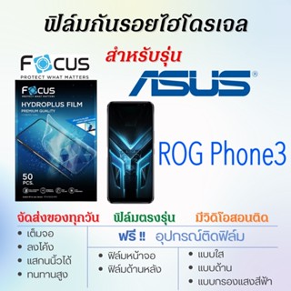 Focus ฟิล์มไฮโดรเจล ASUS ROG Phone3 เต็มจอ แถมฟรี!อุปกรณ์ติดฟิล์ม ฟิล์มเอซุส ASUS