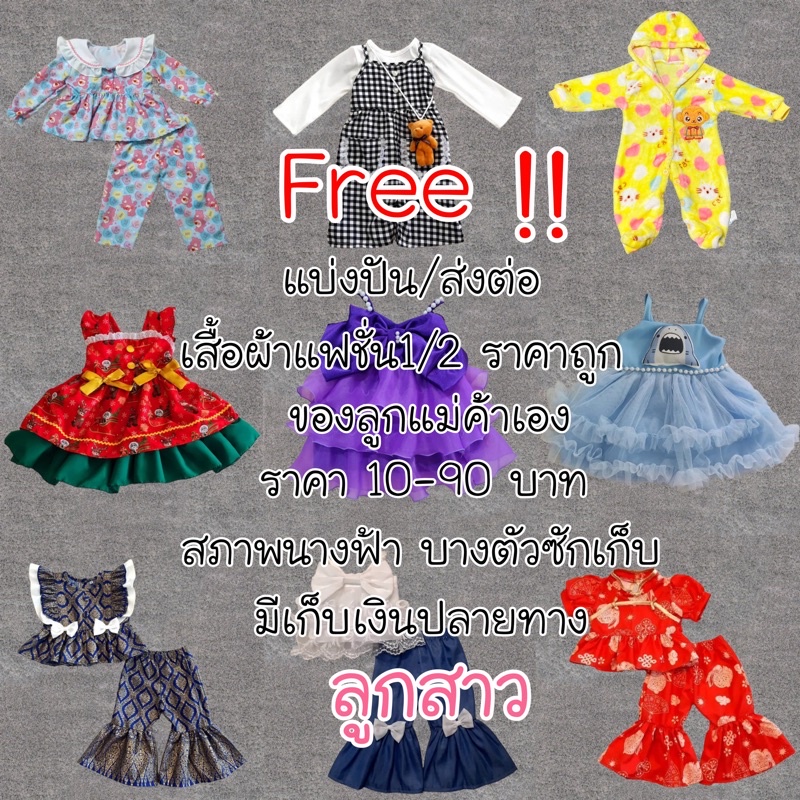 (แจกฟรี) ส่งต่อ เสื้อผ้ามือมือ1 มือ2 สภาพดี เดรส จั้ม ขาสั้น ขายาว เสื้อแฟชั่น กางเกง กระโปรง ไหมพรหม #มือสอง #เด็ก