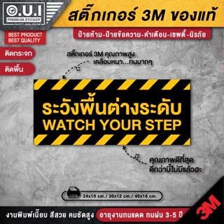 สติ๊กเกอร์ระวังพื้นต่างระดับ  ป้ายระวังพื้นต่างระดับ ระวังพื้นต่างระดับ  (PVC 3M เคลือบหนาพิเศษกันลื่น)