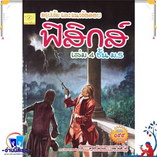 หนังสือ สรุปเข้มและแนวข้อสอบฟิสิกส์ เล่ม 4 ม.5 สนพ.สุชาติ สุภาพ หนังสือคู่มือเรียน หนังสือเตรียมสอบ