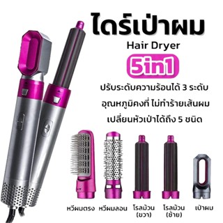 5 In 1 หวีไดร์เป่าผม ที่หนีบผม อเนกประสงค์ หวีม้วนผมอัตโนมัติ เครื่องม้วนผมตรง จัดแต่งทรงผม หวีแปรงลมร้อน ที่หนีบผม