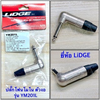 ปลั๊กโฟนโมโน 1/4” ตัวงอ สำหรับเข้าสาย รุ่น YM201L ยี่ห้อ Lidge ของแท้( จำนวน 1 ตัว )​