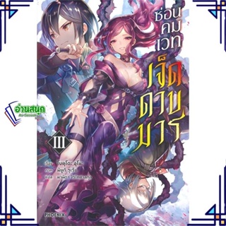 หนังสือ ซ่อนคมเวทเจ็ดดาบมาร 3 (LN) หนังสือเรื่องแปล ไลท์โนเวล (Light Novel - LN) สินค้าพร้อมส่ง #อ่านสนุก