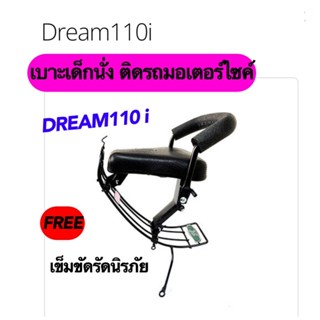 เบาะเด็กนั่ง ติดรถมอเตอร์ไซค์ DREAM110i ดรีม110i พร้อมเข็มขัดรัดเอว