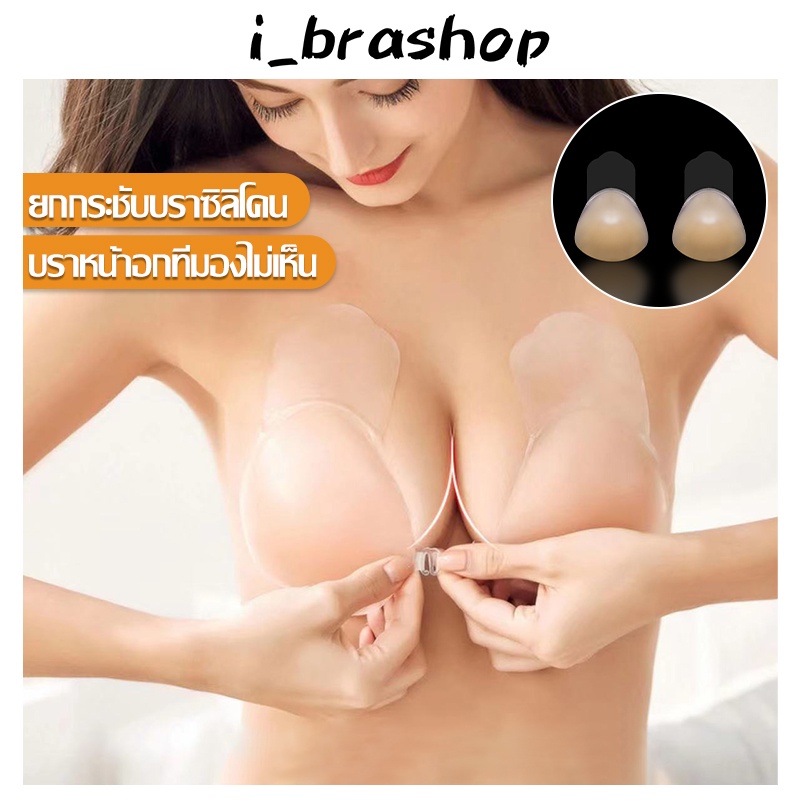 i_Brashop บราซิลิโคน บราปีกนก ซิลิโคน อกชิด ติดแน่น กระชับหน้าอก กันน้ำ กันเหงื่อ BAB264