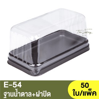 E-54 ฐานน้ำตาล + ฝาปิด / กล่องเบเกอรี่