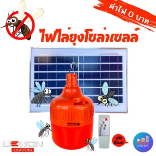 Bewon หลอดไฟ LED ไล่ยุงโซล่าเซลล์ 200 วัตต์ แถมฟรีรีโมท ANTI MOSQUITO BULB SOLAR USB ไฟไล่ยุงคอกวัว ไฟไล่ยุง ไฟไล่ยุงโซล