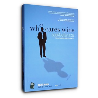 Who Cares Wins รวยด้วยโลกสวย - ทําไมธุรกิจรักษ์โลกถึงเป็นธุรกิจที่ดีกว่า?