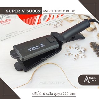 🔥พร้อมส่ง🔥 เครื่องหนีบผม Super V Inter DeeDee 389 ซุปเปอร์ วี เครื่องแท้ รับประกันศูนย์ไทย 1 ปี ที่หนีบผม หนีบลื่น