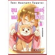 โอดะ ชินนามอน โนบุนางะ ขุนพลพันธุ์ โฮ่ง เล่ม 1-8 แยกเล่ม (ฉบับการ์ตูน)