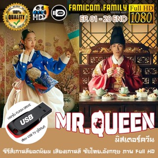 ซีรีส์เกาหลี MR.QUEEN รักวุ่นวาย นายมเหสีหลงยุค FULL HD 1080P เสียบเล่นกับทีวีได้ทันที