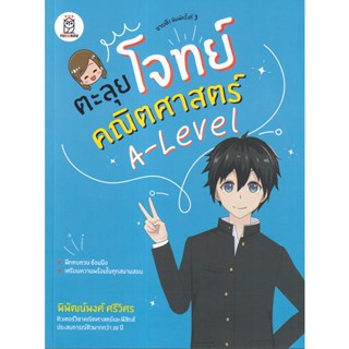 Se-ed (ซีเอ็ด) : หนังสือ ตะลุยโจทย์คณิตศาสตร์ A-Level