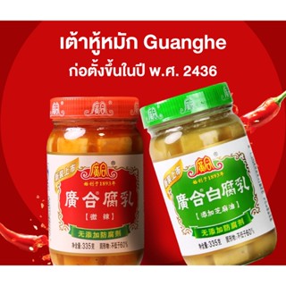 เต้าหู้ยี้ รสเผ็ดน้อย 335g เนื้อเนียนนุ่ม หอมอร่อยกลมกล่อม จะกินคู่กับข้าวเปล่า/ข้าวต้ม/ก๋วยเตี๋ยวเย็นตาโฟก็อร่อย