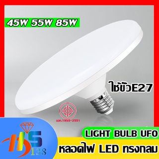 หลอดไฟ LED ทรง UFO รุ่น ST-45W 55W 85W แสงกระจายกว้าง 200 องศา แสงสีขาว, แสงสีวอมไวท์ ประหยัดไฟ LED หลอดไฟจานบิน สว่าง