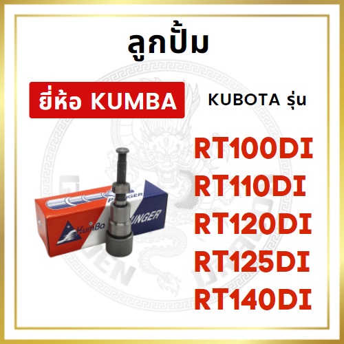 ลูกปั้ม คูโบต้า RT รุ่น RT100DI RT110DI RT120DI RT125DI RT140DI (K155) ยี่ห้อ KUMBA สำหรับเครื่อง KU