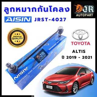 ลูกหมากกันโคลงALTIS ปี 2019-2021/Aisin