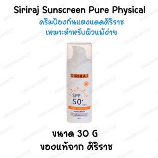 ครีมกันแดด Sunscreen ครีมป้องกันแสงแดดศิริราช เหมาะสำหรับผิวแพ้ง่าย ขนาด 30 กรัม