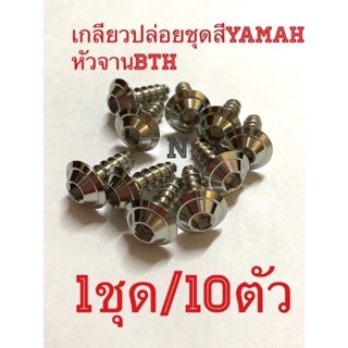 น๊อตเกลียวปล่อยหัวจาน(BTH)สำหรับ ชุดสี รถYamaha(mio/fino/nouvo/Aerox/N max)1ชุด/10ตัว ขนาดM5ยาว15มม.