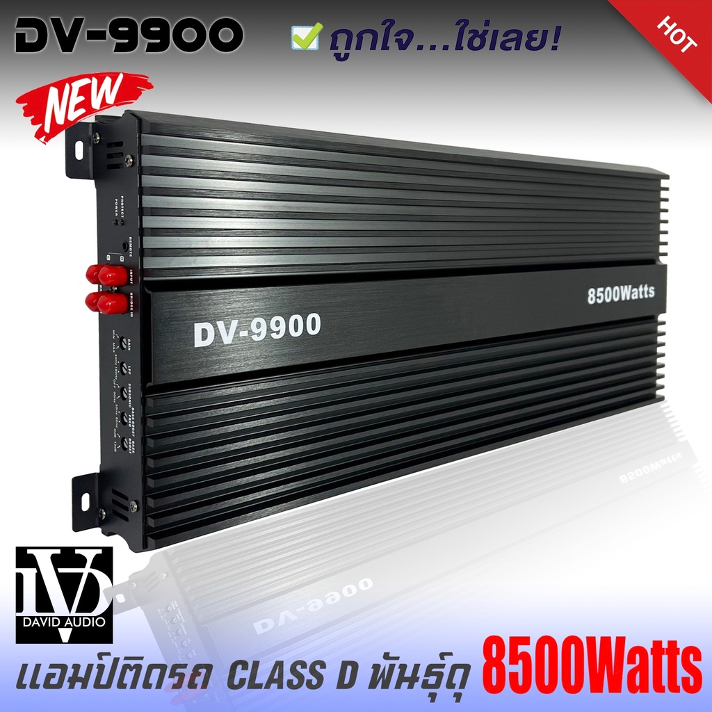 เพาเวอร์แอมป์ติดรถยนต์ DV DAVID AUDIO รุ่นDV-9900 CLASS D กำลังขับ 8500w.MAX คลาสดี แอมป์ติดรถ คลาสด