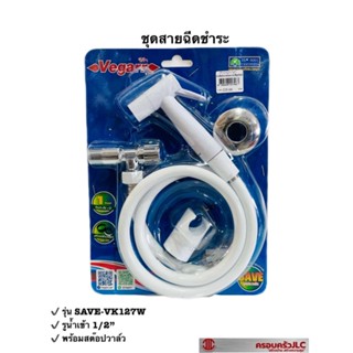 *Vegarr สายฉีดชำระ หัวฉีด ชำระ สีขาว พร้อมสต๊อปวาล์ว สายพีวีซี รุ่น SAVE-VK 127W รหัส 007963