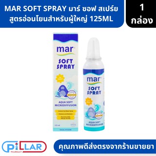 MAR SOFT SPRAY มาร์ซอฟ สเปร์ย สูตรอ่อนโยนสำหรับผู้ใหญ่ สเปรย์น้ำทะเลพ่นล้างจมูก 125ml ( สเปรย์ สเปรย์พ่นจมูก )