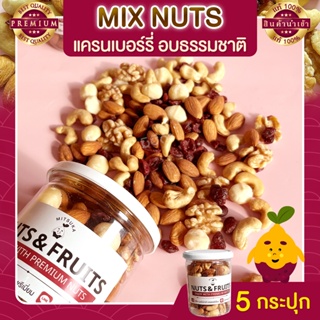 มิกซ์นัท แครนเบอรี่ 5 กระปุก Mixed Nuts Cranberry  ถั่วอบ ถั่วรวม ถั่วผสม ถั่วคลีน ถั่วรวมอบ แครนเบอรี่ ผลไม้อบแห้ง