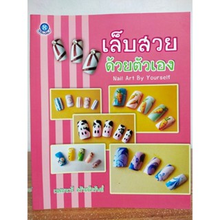 หนังสือ คู่มือสร้างอาชีพ สอนการทำเล็บ : เล็บสวยด้วยตัวเอง