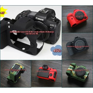 Item ยอดนิยม !!! ซิลิโคนกล้อง เคสกล้อง ยางกันรอยกล้อง Canon EOS-R5 ผิวหยาบ มือ 1 ตรงรุ่น พร้อมส่ง 3 สี