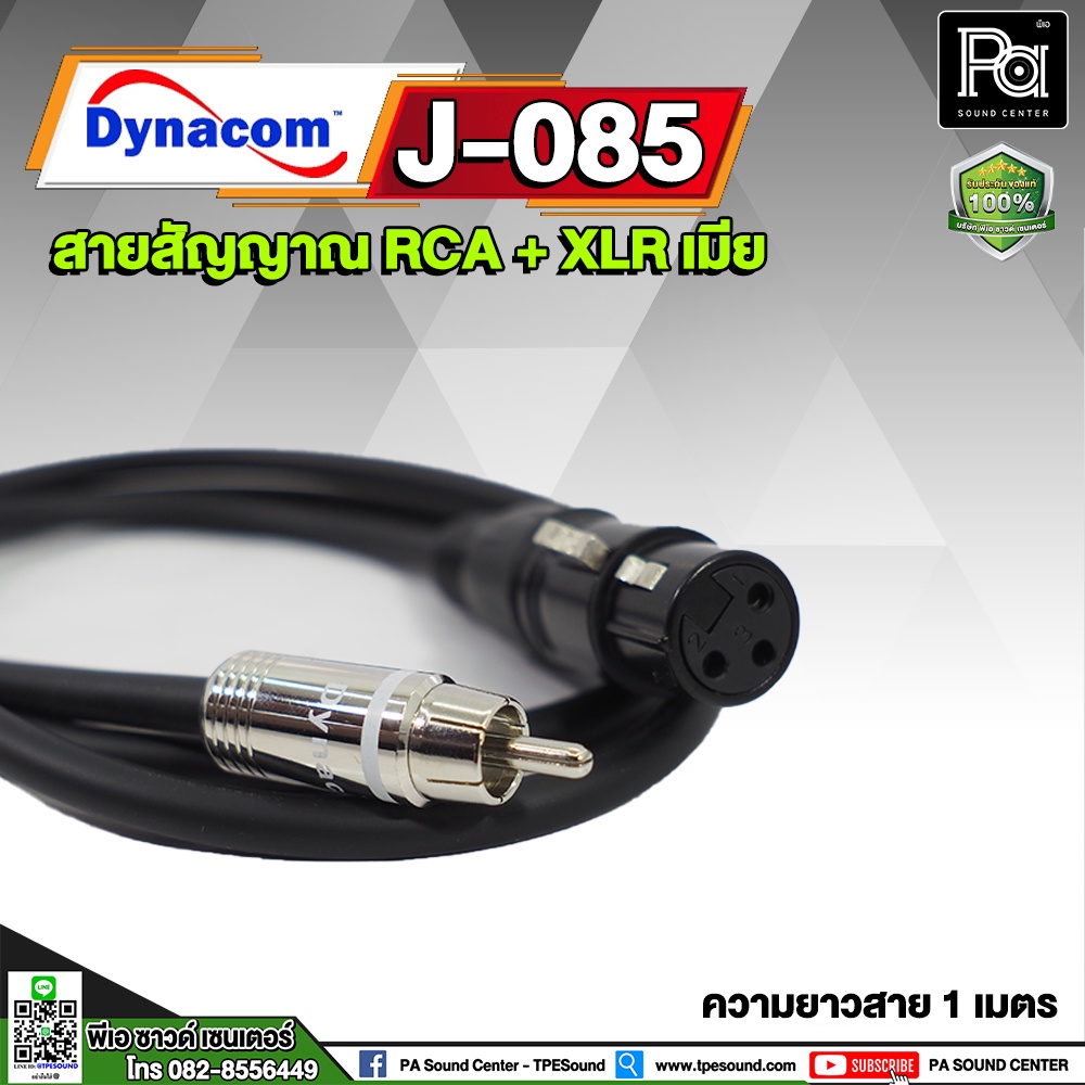 สายสัญญาณ Dynacom J-085 RCA + XLR เมีย สายยาว 1 m สายสัญญาณ RCA - XLRเมีย สายสัญญาณอย่างดี 6 มม.