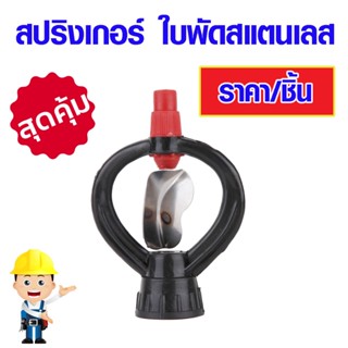 สปริงเกอร์ ใบพัดสเตนเลส #303 สปริงเกอร์PVC ใบพัด หัวสปริงเกอร์ หัวฉีดกระจายน้ำ สแตนเลสPVC สปริงเกอร์รดน้ำ ระบบจ่ายน้ำ ST