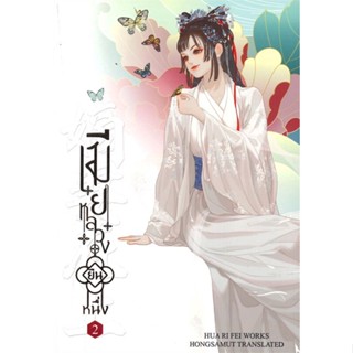 หนังสือเมียหลวงยืนหนึ่ง 2,Hua Ri Fei#cafebooksshop