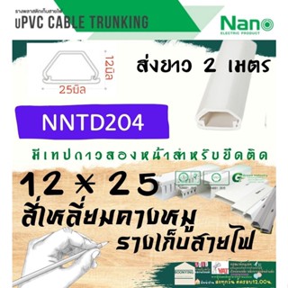 ✨NANO (นาโน) NNTD204 12*25 ราง เก็บสายไฟ อเนกประสงค์ ความยาว 2 เมตร รางโทรศัพท์ รางสายไฟ รางไฟท รางไฟสี่เหลี่ยมคางหมู