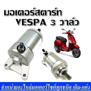 ไดสตาร์ทเวสป้าVespa lx 125 3vie 125. 3 วาล์ว Primavera 150 มอเตอร์สตาร์ทGTS150,เวสป้า ไดสตาร์ท Vespa​ ​ไดเวสปา​