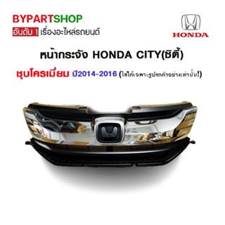 หน้ากระจัง HONDA CITY(ซิตี้) ชุบโครเมียม ปี2014-2016