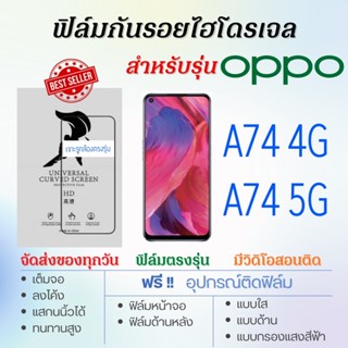 ฟิล์มกันรอยไฮโดรเจล OPPO A74 4G,A74 5G เต็มจอ ฟรี!อุปกรณ์ติดฟิล์ม ฟิล์มออปโป้