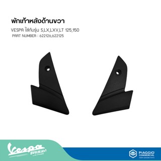 พักเท้าหลังด้านขวา ซ้าย VESPA ใส่กับรุ่น S,LX,LXV,LT 125,150