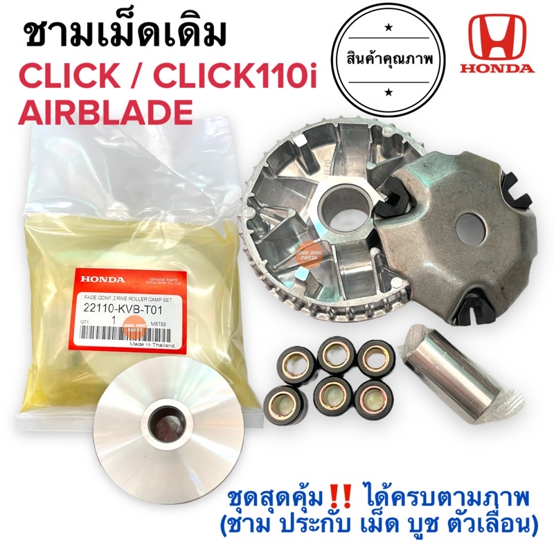 ชามครัชหน้าพร้อมเม็ด (ในชุดไม่มีชามใบพัด) CLICK / CLICK110i / AIRBLADE คลิก คลิกไอ แอร์เบรด ชามเม็ด ชามคลัทหน้า